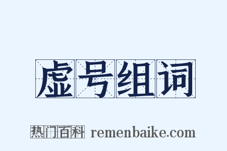 虚号组词是什么意思的图片